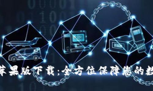 BitPie钱包苹果版下载：全方位保障您的数字资产安全