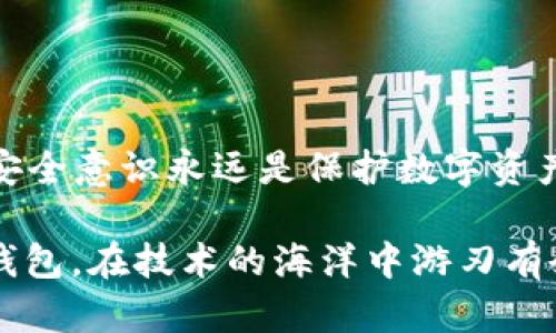 离线生成以太坊钱包的详细指南：保护你的数字资产

以太坊钱包, 离线生成钱包, 数字资产保护, 加密货币安全, 区块链技术/guanjianci

什么是以太坊钱包？
以太坊钱包是用于存储以太坊（ETH）及其代币的工具。与传统银行账户类似，钱包让用户可以管理他们的数字资产。然而，以太坊钱包并不仅限于简单的存储功能。它还允许用户发送和接收以太币、参与智能合约以及与去中心化应用（DApps）互动。因为区块链技术的特性，每个钱包都与其独特的公钥和私钥相对应，其中公钥类似于您的银行账号，而私钥则是访问此账号的钥匙。

为何选择离线生成以太坊钱包？
在当今数字货币逐渐普及的时代，保护资产的安全变得越来越重要。网络攻击、钓鱼网站和黑客入侵等威胁时刻存在，给用户的数字资产带来潜在风险。因此，许多用户开始转向离线钱包，或称为“冷钱包”。通过离线生成以太坊钱包，用户能够将私钥保存至不连接互联网的环境中，这大大降低了黑客获取私钥的风险。

离线生成以太坊钱包的步骤
以下是离线生成以太坊钱包的具体步骤，旨在帮助您全面理解这个过程以及注意事项：

h41. 准备所需工具/h4
首先，您需要一些基本工具来完成离线生成。主要包括：
ul
    li一台没有连接互联网的计算机（最好是全新或经过清除的设备）/li
    li以太坊钱包软件，比如Geth、Ethstore或MyEtherWallet/li
    li一个安全的USB驱动器，用来存储私钥/li
    li纸和笔，用于记录关键数据/li
/ul

h42. 下载钱包软件/h4
使用另一台在线计算机，从钱包官网安全地下载所需软件。确保您下载的是官方版本，以避免木马或恶意软件。这一过程至关重要，因为非官方软件可能包含安全漏洞。

h43. 安装钱包软件/h4
将下载好的钱包软件转移到您的离线计算机上，避免与互联网设备接触。在离线状态下，安装钱包软件并进入程序中。

h44. 创建新钱包/h4
在钱包软件中选择“创建新钱包”选项。通常，系统会提示您生成一个新的助记词，通常由12个至24个英文单词组成。务必仔细记录这一助记词，因为它是恢复钱包的重要凭证！

h45. 生成私钥与公钥/h4
在程序的指引下，生成您的私钥和公钥。私钥是无价之宝，请妥善保管。可将其以加密文件的形式保存在USB驱动器上，同时在纸上写下相关信息，放在安全的位置。

h46. 断网状态下完成设置/h4
确保计算机仍处于离线状态，完成所有设置。不要连接互联网，以免数据被盗。这步是确保钱包安全的关键。

h47. 备份和存储私钥/h4
A. 将私钥存储在USB驱动器中，确保驱动器也是安全、可靠的；br
B. 将纸质备份放置在防水、防火的保险箱中，以防意外情况。

加强以太坊钱包的安全措施
离线生成钱包虽然提升了安全性，但并不意味着万无一失。用户还可以采取以下措施，以进一步增强安全性：

h41. 定期更新助记词和私钥/h4
虽然助记词和私钥是生成后通常不会更改的，但更新它们可以降低潜在风险。定期生成新钱包并将现有钱包迁移到新钱包，可以减少长期保留一个私钥可能带来的风险。

h42. 使用硬件钱包/h4
硬件钱包如Ledger或Trezor为冷储存提供了一种极为安全的方式。这些设备能够提供私钥管理功能，并具备防篡改设计。可以考虑将以太坊资金转移到这些硬件钱包当中，增加保护层级。

h43. 注意社交工程攻击/h4
由于网络钓鱼或社交工程攻击的手段层出不穷，用户需要时刻保持警惕。切勿向他人透露私钥或助记词，尤其是在公共论坛或社交媒体上。确保与可信赖的人士进行交易。

h44. 多重签署钱包/h4
考虑使用多重签署的钱包，极大提升安全性。多重签署钱包需要多个私钥才能完成交易，这意味着即便其中一个私钥被窃取，黑客也无法动用账户资金。

总结
离线生成以太坊钱包是一种有效的方法来保障您的数字资产安全。通过遵循相关的步骤，您能够安全地生成并管理钱包，避免面临黑客攻击的风险。然而，无论选择哪种方式，安全意识永远是保护数字资产的第一步。希望这篇指南能对您有所帮助，快开始为您的以太坊投资提供防护吧！

最后，数字货币世界瞬息万变，值得保持学习的态度。掌握了基础知识后，您可以持续关注相关技术动态，以自己的资产管理策略。无论是选择传统的“冷钱包”还是新兴的硬件钱包，在技术的海洋中游刃有余，保护好您的财富，才是至关重要的课题。