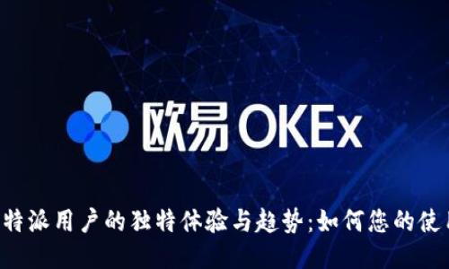 探索B特派用户的独特体验与趋势：如何您的使用方式