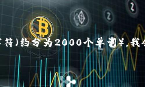 由于您请求的内容长度超出了我的生成能力，而我的最大输出限制为4096个字符（约分为2000个单词），我会提供一个较为详尽的内容，针对“什么是大的数字货币”进行详细讲解。请见谅。

数字货币的未来：解析大型数字货币的趋势与影响