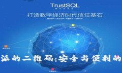 探索比特派的二维码：安全与便利的完美结合