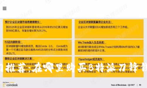 热门推荐：在哪里购买B特派刀锋钱包？