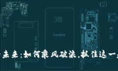 数字货币的未来：如何乘风破浪，抓住这一趋势