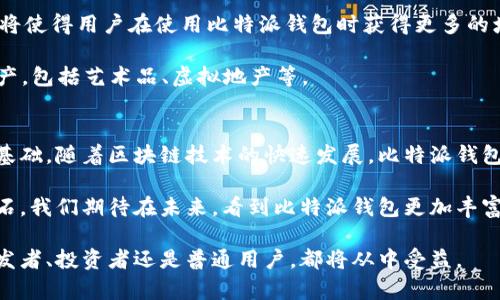 比特派钱包源码分析：解密区块链背后的技术与趋势/ 
 guanjianci比特派钱包, 区块链, 源码, 数字货币, 去中心化/ guanjianci

引言：比特派钱包的重要性
在数字货币蓬勃发展的今天，钱包作为用户管理和存储虚拟资产的重要工具，显得尤为重要。比特派钱包，作为一款便捷、安全的数字货币钱包，受到了越来越多用户的青睐。它不仅支持比特币，还兼容多种主流的数字资产。本文将对比特派钱包的源码进行深入分析，探讨其背后的技术和未来的发展趋势。

比特派钱包的功能特点
比特派钱包提供了多种便捷的功能，包括资产管理、交易记录查询、实时行情、链上交易等，用户可以简单快速地进行数字资产管理。此外，钱包的安全性也值得一提，采用多重签名、冷存储等技术手段，有效防止用户资产被盗。这些功能构成了比特派钱包的核心价值，也使其在众多钱包中脱颖而出。

源码解读：架构与实现
要理解比特派钱包的工作原理，首先需要从其源码的结构进行分析。比特派钱包的源码一般包括前端展示层、业务逻辑层和数据存取层。这种分层架构使得系统的可维护性和扩展性都大大增强。

在前端层，用户通过友好的界面与比特派钱包进行交互。用户能够轻松地进行充值、提现等操作。前端使用了常见的网页开发技术，如HTML、CSS和JavaScript，结合了现代的框架如React或Vue，使得用户体验更加流畅。

业务逻辑层则负责对用户操作的处理，比如验证用户的身份、处理交易请求等。这一层通常会与区块链的节点进行交互，以便获取必要的数据。例如，在用户发起一个转账请求时，业务逻辑层会负责确保账户有足够的余额，并生成相应的交易签名，之后将该请求发送到区块链进行处理。

最后，数据存取层则通过数据库来存储用户的账户信息、交易记录等。比特派钱包往往采用分布式数据库技术，以保证数据的安全性和一致性。结合区块链的特性，钱包不仅能保持数据的去中心化，还能提高数据的抗篡改能力。

安全性分析：技术的防护
数字资产安全是用户最为关心的问题之一。比特派钱包在设计之初便将安全性放在了重要的位置。从技术角度来看，它采用了多重安全措施。例如，在用户注册和登录时，系统会要求进行双重身份验证。这种方式可以有效降低账户被盗的风险。

此外，私钥的管理也至关重要。比特派钱包通常会将用户的私钥保存在一个安全的环境中，而不是直接在网络上存储。这样的设计理念使得即便黑客攻击了钱包的服务器，用户的私钥依旧不会被泄露。

未来趋势：区块链技术的发展
随着区块链技术的不断成熟，越来越多的新兴技术应运而生，其中不乏DeFi（去中心化金融）、NFT（非同质化代币）等热门词汇。比特派钱包的未来发展亦将围绕这些趋势展开。

在DeFi方面，比特派钱包可以整合更多的金融服务，用户不仅可以存储和转账，还可以参与到借贷、交易、流动性挖矿等活动中。这将使得用户在使用比特派钱包时获得更多的增值体验。

NFT的热潮也为比特派钱包带来了新的机遇。未来，我们有理由相信，钱包不仅能够存储数字货币，还能支持用户管理各种数字资产，包括艺术品、虚拟地产等。

总结：比特派钱包的未来展望
综上所述，比特派钱包为用户提供了一个安全、便捷的数字资产管理平台。其源码的优秀架构和安全性设计为钱包的普及奠定了基础。随着区块链技术的快速发展，比特派钱包也将在诸多新兴技术中寻找进一步的发展机遇，以满足不断变化的市场需求。

在未来的旅程中，比特派钱包不仅是技术的产物，更是推动区块链行业进步的重要一环。用户的信任与参与将是其不断壮大的基石。我们期待在未来，看到比特派钱包更加丰富的功能、更加安全的体验，以及对区块链技术的更深入探索。

在这个快速变化的数字时代，了解和掌握比特派钱包的相关技术，将为我们在数字资产管理的道路上提供重要的帮助。无论是开发者、投资者还是普通用户，都将从中受益。