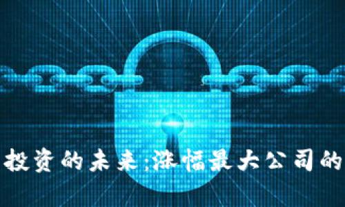 数字货币投资的未来：涨幅最大公司的深度分析