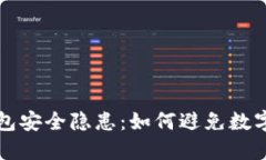 比特派钱包安全隐患：如何避免数字资产被盗