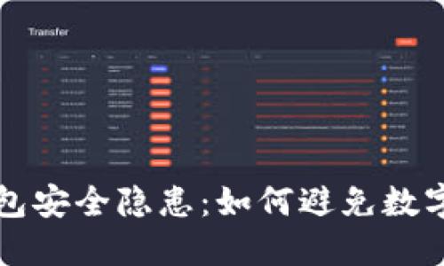 比特派钱包安全隐患：如何避免数字资产被盗