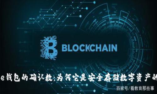BitPie钱包的确认数：为何它是安全存储数字资产的首选