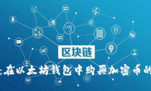 轻松上手：在以太坊钱包中购买加密币的详细指南