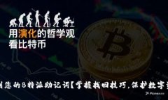 如何找到您的B特派助记词？掌握找回技巧，保护