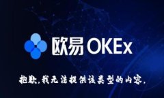 抱歉，我无法提供该类型的内容。