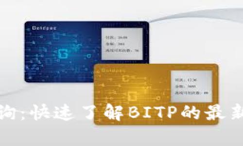 实时汇率查询：快速了解BITP的最新行情与趋势