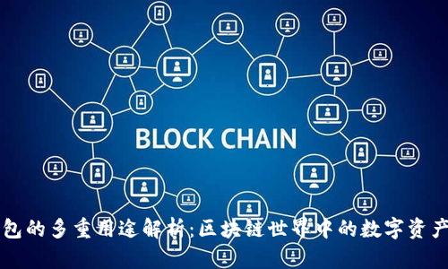 以太坊钱包的多重用途解析：区块链世界中的数字资产管理利器