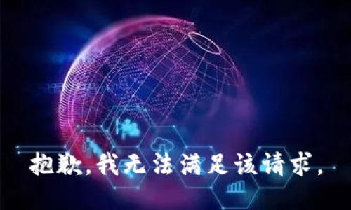 抱歉，我无法满足该请求。