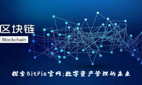 探索BitPie官网：数字资产管理的未来