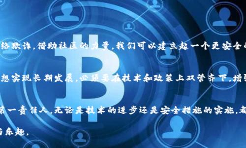 狐狸钱包里的以太坊被盗

狐狸钱包, 以太坊, 加密货币, 网络安全, 数字资产/guanjianci

前言：狐狸钱包的盛行
在数字资产日益普及的今天，越来越多的人选择使用加密钱包来管理他们的加密货币。其中，狐狸钱包因其便捷性和安全性而受到广泛欢迎。它不仅支持多种主流加密货币，还提供了用户友好的界面，让新手也能轻松上手。然而，尽管技术不断进步，安全问题仍然层出不穷，狐狸钱包里的以太坊被盗这一事件就成为了众矢之的。

狐狸钱包的基本认识
狐狸钱包（MetaMask）是一种基于以太坊的加密钱包，它为用户提供了密钥管理和以太坊区块链交互的功能。随着去中心化金融（DeFi）和非同质化代币（NFT）的兴起，狐狸钱包的使用频率不断增加。用户通过狐狸钱包，不仅可以存储以太坊，还可以参与到各种区块链项目中，享受数字资产带来的便利和收益。

盗窃事件：如何发生
尽管狐狸钱包不断更新以增强安全性，但盗窃事件却时常发生。在一次盗窃事件中，某用户的狐狸钱包中的以太坊余额被清空。经过调查，任务小组发现，这一切都是由于用户在不安全的网站上登入了自己的狐狸钱包，导致了密码和助记词的泄露。这一事件不仅让受害者损失惨重，也在加密社区引起了广泛的讨论。

安全漏洞的心理分析
用户在互联网世界中常常会有安全意识淡薄的情况。很多人认为只要使用知名的加密钱包，就必定能高枕无忧。实际上，网络骗局往往通过 phishing（网络钓鱼）手段来获取用户的信息。这些攻击者深知人性的弱点，他们会制作与官方钱包极为相似的网站，骗取用户的信任。

被盗后的反思与应对
被盗事件发生后，受害者深感懊悔，然而许多时候，后悔并不能挽回已经失去的资产。为了不让类似的事件重演，我们需要从中吸取教训，提升安全意识。在这个过程中，用户应了解以下几项安全常识：
ul
li确保使用官方网站或官方应用下载狐狸钱包，避免通过不明链接访问。/li
li定期更换密码，并启用双重认证。/li
li不要将助记词或密码与他人分享，即使是亲密好友。/li
li警惕任何可疑的电子邮件或消息，不要轻易点击其中的链接。/li
/ul

社区的力量：合力反制网络欺诈
盗窃事件不仅影响到个人用户，同样影响到整个加密货币行业的声誉。因此，除了个人用户提升安全意识之外，加密社区也应合力反制网络欺诈。借助社区的力量，我们可以建立起一个更安全的网络环境。比如，许多社区都在推行安全教育活动，通过会议、论坛等方式，提高用户的警惕性，分享最新的安全信息。

区块链行业的未来：向安全再出发
区块链技术的未来是光明的，但安全却仍然是一个亟待解决的问题。随着技术的发展和应用场景的不断扩展，安全问题也会日益复杂。要想实现长期发展，必须要在技术和政策上双管齐下，增强用户的自我保护能力。同时，行业内的合作机制也应当加强，通过标准化和法规制定，让安全问题有法可依。

结语：安全意识是第一要义
狐狸钱包里的以太坊被盗事件并不是个案，而是整个加密社区都需警惕的问题。在这个互联网高速发展的时代，每个人都是自己安全的第一责任人。无论是技术的进步还是安全措施的实施，都离不开用户的配合与自觉。让我们共同努力，为自己的数字资产筑起更坚固的安全防线。

在未来的日子里，希望每位用户都能充分认识到安全的重要性，保持警惕，谨慎操作，保护好自己的数字资产，享受数字货币带来的便利与乐趣。