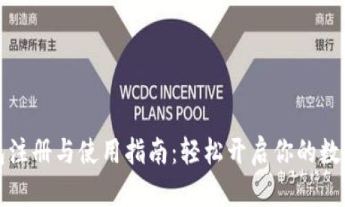 比特派钱包注册与使用指南：轻松开启你的数字资产之旅