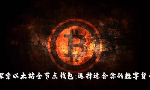 探索以太坊全节点钱包：选择适合你的数字货币