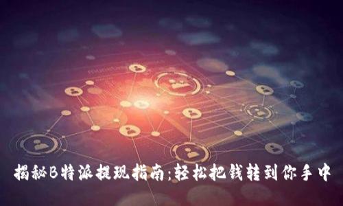 揭秘B特派提现指南：轻松把钱转到你手中