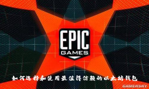 如何选择和使用最值得信赖的以太坊钱包