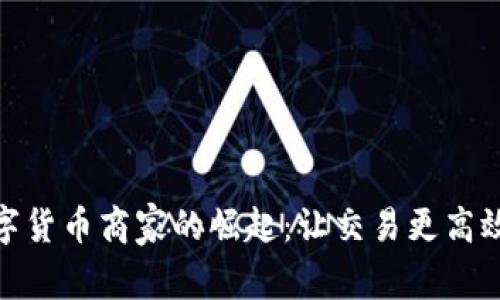 探索罗湖数字货币商家的崛起：让交易更高效的未来趋势