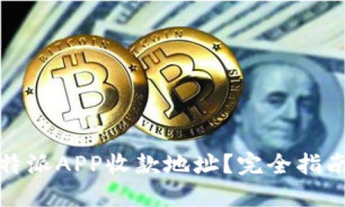 如何获取比特派APP收款地址？完全指南与实用技巧