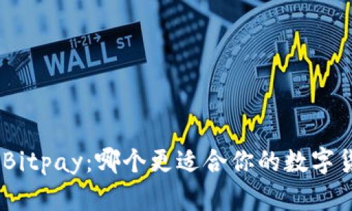 Bitpie与Bitpay：哪个更适合你的数字货币需求？