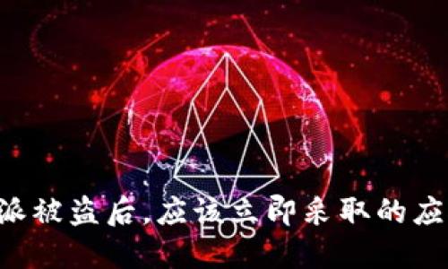 当B特派被盗后，应该立即采取的应对措施