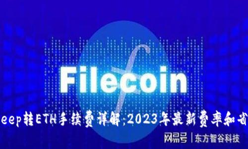 从BitKeep转ETH手续费详解：2023年最新费率和省钱技巧
