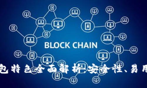 以太坊经典钱包特色全面解析：安全性、易用性与未来发展