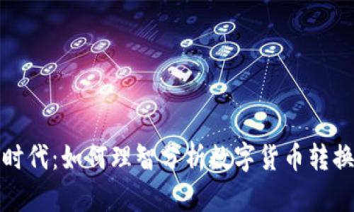 数字货币时代：如何理智分析数字货币转换存款利率