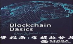 2023年数字货币投资指南：掌握趋势与风险，开启