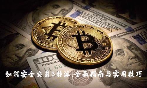 如何安全交易B特派：全面指南与实用技巧