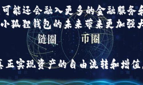 以太坊钱包小狐狸：轻松管理你的数字资产

以太坊, 钱包, 小狐狸, 数字资产, 区块链/guanjianci

一、小狐狸简介
小狐狸钱包（MetaMask），作为以太坊生态系统中最具知名度的数字资产钱包之一，温婉而不乏灵动，正如其标志性的小狐狸形象。这个钱包不仅支持以太坊（ETH），还兼容各种基于以太坊的代币和应用，俨然成了用户与区块链世界接轨的桥梁。想象一下，你的数字资产都整齐地存放在一个虚拟的口袋里，通过小狐狸钱包，你可随时分享、交易和管理这些资产。这大概就是小狐狸吸引众多用户的最大魅力所在。

二、为什么选择小狐狸钱包
选择小狐狸钱包，绝不仅仅是因为它优雅的界面和可爱的图标，更在于它强大的功能和令人信赖的安全性。首先，小狐狸钱包支持众多以太坊及ERC20代币，这使得用户可以轻松管理不同类型的数字资产，而不必为寻找不同的钱包而烦恼。此外，小狐狸还提供了去中心化应用（DApps）的浏览功能，用户可以直接在钱包中访问众多基于以太坊的应用，无论是DeFi平台还是NFT市场，轻松一键搞定。

三、小狐狸的安全性与隐私保护
安全性是任何数字资产钱包最为核心的功能之一，小狐狸钱包通过多重加密和非托管特性确保用户的私钥在本地设备上保留，而非存储在服务器上。这种设计极大降低了黑客攻击的风险，同时也保证了用户隐私性的良好保护。此外，小狐狸会提示用户改善密码强度、启用生物识别功能等安全措施，可以说，它将安全放在了首位。这种对用户资产的高度重视，使得小狐狸钱包成为更合适的选择，尤其是对于那些刚接触区块链技术的用户来说，能够更安心地管理自己的资产。

四、安装与设置小狐狸钱包
要想使用小狐狸钱包，首先需要进行下载安装。用户可以在Chrome、Firefox等主要浏览器的扩展商店中搜索“MetaMask”，进行快速安装。安装过程简单而直观，用户只需按步骤操作，接受相关条款后，便可创建一个新的钱包。在创建过程中，小狐狸会生成一组助记词，用户需妥善保存，这一组助记词就是恢复钱包和资产唯一的钥匙。
设置完成后，用户可为钱包添加不同的以太坊地址，方便管理不同的资产，而小狐狸钱包也会定期更新，以保证所提供的功能和安全性始终处于最优状态。

五、如何使用小狐狸钱包发送与接收以太坊
在使用小狐狸钱包的过程中，发送和接收以太坊（ETH）是最为基础的功能之一。当你希望接收ETH时，只需在钱包的主界面点击“接收”，系统会生成一个二维码和ETH地址。其他用户只需扫描二维码或输入该地址，即可向你发送ETH。而如果你希望发送ETH，只需点击“发送”，并输入对方的ETH地址以及发送的数量，最后确认交易即可。小狐狸钱包不仅流程简便，还能实时显示交易费用，用户可以根据网络的情况选择合适的Gas费用，以便尽快完成交易。

六、探索DApps与NFT市场
小狐狸钱包的能力不仅限于存储和管理资产，用户还可以通过它轻松访问去中心化应用（DApps）和非同质化代币（NFT）市场。在小狐狸的钱包界面，点击DApps部分，不同领域的应用应有尽有，从借贷、交易到游戏，用户可以尽情探索。这些应用不仅便捷，还能为用户带来丰富的区块链体验。
同时，NFT的热潮正在席卷全球，小狐狸钱包也为收藏者提供了完美的解决方案。你可以直接在相关平台上购买、出售甚至展示你的NFT，钱包会同步更新相应的信息，让你随时保持对收藏品的掌控。更有趣的是，随着区块链技术的不断发展，这些应用和NFT也在不断演进，极大丰富了用户的数字生活。

七、小狐狸钱包的社区与支持
选择小狐狸钱包，也是在选择一个活跃且支持力强的社区。无论你在使用过程中遇到何种问题，都可以在各种社交平台和论坛上找到热心的社区支持。从新手教程到常见问题解答，用户之间的分享让每个使用者都能更快地上手。此外，项目团队也会定期在社交媒体上分享更新和行业动态，为用户提供第一手信息。
与此同时，小狐狸钱包的开源机制也吸引了不少技术爱好者参与，许多想要深入了解区块链的用户可以通过参与社区讨论，和开发者一起探讨技术原理和最佳实践。这无疑让小狐狸钱包的用户在获得数字资产的同时，也获得了学习与成长的机会，使得它在众多数字钱包中脱颖而出。

八、未来展望：小狐狸钱包的演变与可能性
随着区块链技术的迅速发展与应用的拓展，小狐狸钱包的未来充满了无限可能。团队持续用户体验，提升钱包的功能，逐步将小狐狸钱包打造成为一个集资产管理、DApps使用及社区互动为一体的平台。展望未来，这种演变可能还会融入更多的金融服务和用户需求，以适应不断变化的市场。
用户的反馈和需求将成为推动小狐狸钱包不断进步的重要因素。随着更多用户加入这个数字资产生态圈，他们的使用习惯、需求变化都将影响钱包的未来走向。无论是小狐狸团队的不断努力，还是社区的积极参与，都将为小狐狸钱包的未来带来更加强大的动力。

九、总结
总而言之，小狐狸钱包作为一个优秀的以太坊钱包，凭借其简易的操作界面、强大的功能及良好的安全性，深受数字资产用户的青睐。在这里，用户不仅能方便地管理资产，还能通过钱包探索最新的区块链应用和NFT市场，真正实现资产的自由流转和增值。随着区块链技术的日新月异，小狐狸钱包未来的发展前景同样令人期待。无论你是新手还是老鸟，小狐狸都能在这个令人兴奋的数字世界中，成为你忠实的小伙伴。