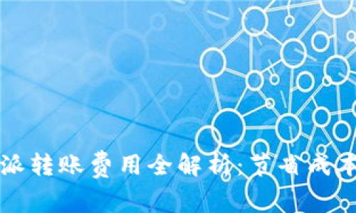 2023年B特派转账费用全解析：节省成本的最佳攻略