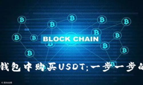 如何在BK钱包中购买USDT：一步一步的详细指南