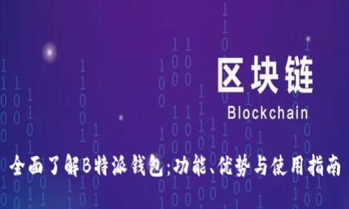 全面了解B特派钱包：功能、优势与使用指南