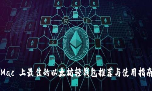 Mac 上最佳的以太坊轻钱包推荐与使用指南