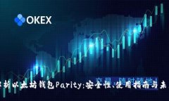 全面解析以太坊钱包Parity：安全性、使用指南与