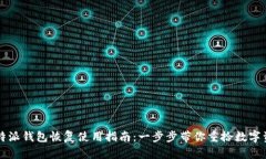 比特派钱包恢复使用指南：一步步带你重拾数字