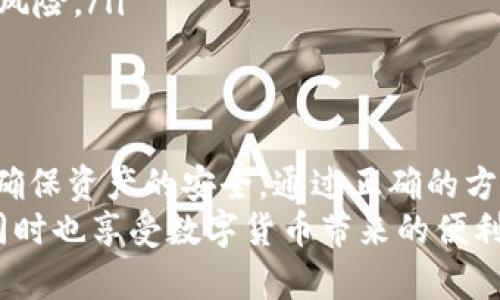 创建比特派钱包私钥的安全指南与注意事项

比特派钱包, 私钥生成, 加密货币安全, 数字资产管理, 区块链技术/guanjianci

什么是比特派钱包？
比特派钱包是一种流行的数字资产管理工具，允许用户安全存储、管理和交易多种加密货币。在区块链技术日益发展的当下，它的安全性、便捷性和多功能性吸引了大量用户。通过比特派钱包，用户不仅可以轻松地发送和接收数字货币，还能管理自己的投资组合，监控市场动态。

私钥的重要性
在任何数字货币钱包中，私钥都是保护您资产的关键。就像一把锁的钥匙，只有持有私钥的人才能访问和控制该钱包中的资产。因此，了解如何安全地生成和管理私钥至关重要。私钥泄露可能导致资产被盗，所以用户必须保持其私钥的机密性。

比特派钱包私钥的生成过程
生成比特派钱包私钥的过程相对简单，但依然需要遵循一些安全步骤，以确保私钥的安全性和有效性。以下是创建私钥的一般步骤：
ol
    listrong选择官方平台：/strong首先，确保您从比特派的官方网站或官方应用程序下载钱包。第三方网站可能会存在安全风险。/li
    listrong安装与设置：/strong按照说明进行安装，并设定一个安全的密码。请务必选择一个强密码，包含大小写字母、数字和特殊字符，以增加安全性。/li
    listrong生成私钥：/strong通常，钱包在创建时会自动生成私钥。此私钥将以助记词或直接文本的形式呈现。请记下这个私钥，确保没有其他人可以接触到它。/li
    listrong安全备份：/strong将私钥写在纸上，并存放在安全、干燥和隐秘的地方。这是确保您的资产安全的重要一步。如果丢失私钥，您可能永远无法恢复访问您的资产。/li
/ol

避免私钥泄露的注意事项
生成私钥后，确保遵循下列注意事项，以降低私钥泄露的风险：
ul
    listrong不要将私钥存储在电子设备上：/strong避免将私钥存放于计算机、手机或云存储中，因为这些设备容易受到黑客攻击。/li
    listrong定期检查钱包安全：/strong定期查看您的比特派钱包设置，确保没有异常活动，并及时更新密码和安全措施。/li
    listrong使用硬件钱包：/strong如果您持有大量数字资产，建议使用硬件钱包来管理您的私钥和资产。硬件钱包被认为是最安全的存储方式，能够有效避免网络攻击。/li
/ul

理解助记词与私钥的关系
在生成比特派钱包时，用户通常会得到一串助记词。这些助记词实际上是私钥的加密表达形式，通常由12至24个易记的单词组成。其作用是为用户提供一个更为人性化的私钥备份方式。用户只需记住这些单词，就能在需要时轻松恢复其钱包。
然而，尽管助记词比纯私钥更易于记忆，用户仍需保证这些单词的安全。请不要以任何方式将助记词分享给他人或在互联网上保存。相同的逻辑适用：如果助记词泄露，您的资产同样可能面临被盗的风险。

私钥的安全存储方案
除了纸质备份外，还有多种方式可以安全地存储您的私钥。以下是几种常见的方法：
ol
    listrong冷钱包：/strong冷钱包是指不连接互联网的硬件设备，以确保您的私钥不易受到攻击。这类设备通常用于存储大额资产，提供更高的安全性。/li
    listrong加密存储：/strong您可以使用加密软件来保护您的私钥文本，确保即使有人获取了文件，也无法轻易阅读其内容。/li
    listrong保管服务：/strong将私钥交给专业的数字资产保管公司，这些公司提供高安全性的存储服务，能够保护您的私钥不被他人访问。/li
/ol

生成与备份私钥的最佳实践
为了确保私钥的安全性，遵循最佳实践是无比重要的。以下是一些推荐的方法：
ul
    listrong使用随机数生成器：/strong选择使用高质量的随机数生成器来生成私钥，避免使用简单的算法生成私钥，这可能导致私钥被轻易破解。/li
    listrong确保隐私环境：/strong在生成私钥时确保周围环境的私密性，避免他人窃取您的信息，尤其是在公共场合。/li
    listrong保持软件更新：/strong定期检查您比特派钱包及附属软件的更新，确保使用最新版本，能够降低潜在的安全风险。/li
/ul

结束语
生成和管理比特派钱包的私钥虽然看似简单，但其背后的安全隐患不容小觑。用户需要时刻保持警惕，遵循最佳实践，从而确保资产的安全。通过正确的方法生成私钥，并将其安全存储，您不仅能有效管理自己的数字资产，还能在日益复杂的加密货币市场中稳健前行。
希望每位用户都能在比特派钱包的使用中获得成功和安全，积极参与到这一激动人心的数字时代中，保护好自己的资产，同时也享受数字货币带来的便利与乐趣。