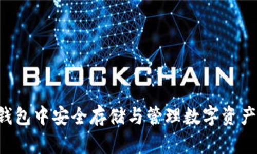 在BitKeep钱包中安全存储与管理数字资产的终极指南