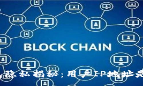 :
以太坊钱包隐私揭秘：用户IP地址是否可追踪？