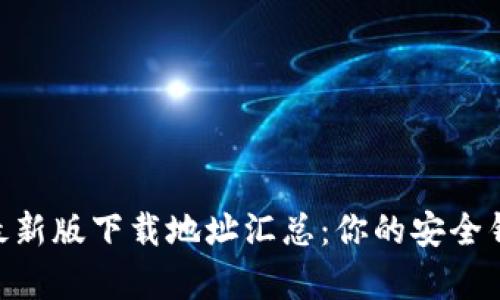 Bitpie最新版下载地址汇总：你的安全钱包选择