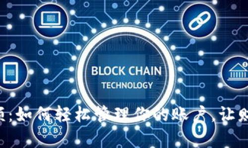 揭秘B特派余额：如何轻松管理你的账户，让财富增值更轻松