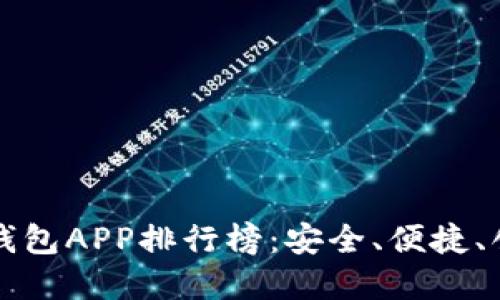 2023年最强B特派钱包APP排行榜：安全、便捷、创新的数字钱包选择