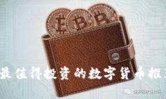 2023年最值得投资的数字货币推荐与分析