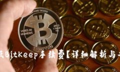如何降低BitKeep手续费？详细解析与省钱技巧