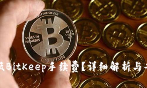 如何降低BitKeep手续费？详细解析与省钱技巧