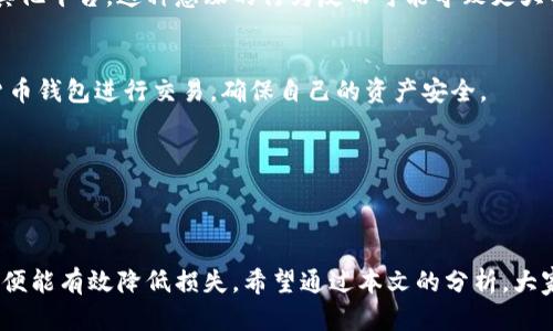 比特派钱包现状解析：无法交易的背后原因与解决方案

比特派钱包,数字货币交易,加密货币,安全性,用户体验/guanjianci

引言
在最近一段时间，越来越多的用户反映比特派钱包出现了无法交易的情况。这引发了广泛的关注与讨论，毕竟作为一个便捷的数字货币钱包，比特派一直以来都以其用户友好的界面和稳定的交易性能受到用户的喜爱。那么，为什么比特派钱包会出现这种情况呢？在接下来的文章中，我们将深入探讨这个问题的根源、可能的解决方案以及用户应如何应对这一困境。

比特派钱包简介
比特派钱包是一款为数字货币爱好者定制的多币种钱包，用户能够在这个平台上轻松管理自己的加密资产。它不仅支持比特币、以太坊等主流数字货币，还为用户提供了Tokens的管理功能。比特派用其简洁的设计、高效的交易功能，以及较高的安全性，吸引了大量用户的青睐。对于数字货币的交易与投资，这款钱包几乎成为了一种“标配”。

无法交易的具体表现
很多用户在使用比特派钱包时，会遭遇交易未成功的提示。这种情况不仅影响了用户的日常交易，还可能在市场波动时导致损失显著增加。具体而言，用户可能会在进行转账或兑换时遇到“网络错误”、“交易超时”或“资金被冻结”等提示。这些问题不仅让用户感到困惑，也令一些新用户对比特派的安全性和可靠性产生怀疑。

导致无法交易的潜在原因
导致比特派钱包无法交易的原因较为复杂，主要可以归纳为以下几个方面：

h41. 服务器维护或升级/h4
数字货币交易平台常常需要进行服务器的维护或系统的升级，以提升用户的体验和系统的安全性。在此期间，部分交易功能可能会受到影响。因此，如果大量用户同时尝试交易，服务器负荷过重，可能也会导致交易失败。

h42. 网络连接问题/h4
比特派钱包的操作高度依赖用户的网络连接。网络不稳定可能会造成信息传递的错误和延迟，从而导致交易无法顺利完成。用户在进行交易前，最好确保网络状态良好，以避免不必要的麻烦。

h43. 风险控制与安全措施/h4
为了保障用户资产的安全，比特派钱包可能会对某些可疑交易进行临时冻结。这种风险控制的措施虽然在某种程度上保障了用户的财产安全，但也可能让用户在正常交易时受到影响。

h44. 系统bug或技术故障/h4
任何软件系统都有可能出现bug或技术故障，尤其是在交易量激增之时。比特派钱包也不例外。这一类问题虽然不常见，但一旦出现，往往会导致大批用户无法进行交易，影响他们的使用体验。

h45. 法律合规及监管要求/h4
在某些国际市场上，法律法规日益严格，特别是对数字货币的监管。比特派钱包可能在某些地区因合规原因暂停服务，从而导致用户无法进行交易。这些情况通常需要用户关注相关法规的动向，以免造成损失。

用户应对策略
面对比特派钱包无法交易的情况，用户并不必过于担忧。有一些应对策略可以帮助你更好地应对这种困境：

h41. 多渠道查询资讯/h4
用户可以通过比特派钱包的官方网站、社交媒体等官方渠道，实时了解故障原因及恢复进程。此外，用户可以关注一些数字货币的论坛与社区，获取其他用户的反馈和经验。

h42. 保持耐心与理智/h4
在数字货币市场中，波动是常态，因此保持冷静与理智对于用户来说至关重要。在比特派钱包出现问题时，用户应避免情绪化的决策，比如仓促地将资产转移至其他平台。这种急躁的行为反而可能导致更大的损失。

h43. 考虑重启或更换钱包/h4
如果比特派钱包长时间无法恢复正常，用户可以考虑重启设备或钱包应用，有时这会解决一些临时性的问题。如果情况依旧不佳，用户可以考虑使用其他数字货币钱包进行交易，确保自己的资产安全。

h44. 增强安全意识/h4
无论使用哪种数字货币钱包，用户都应保持一定的安全意识。定期更改密码、开启双重验证、谨慎点击不明链接等，都是保护自己资产安全的重要策略。

结语
总的来说，比特派钱包作为一种用户喜爱的数字资产管理工具，当出现无法交易的情况时，虽然会带来不少困扰，但用户只需保持理智，并采取适当的应对措施，便能有效降低损失。希望通过本文的分析，大家能够对比特派钱包的现状有一个更深刻的理解。同时，也希望比特派团队能够早日解决相关问题，为用户提供更加优秀的服务。